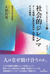 企画出版物（新ページ） | 数理社会学会
